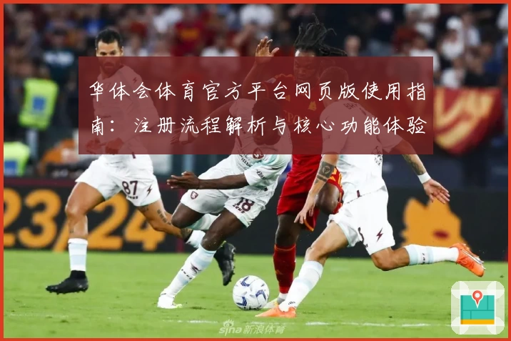 华体会体育官方平台网页版使用指南：注册流程解析与核心功能体验