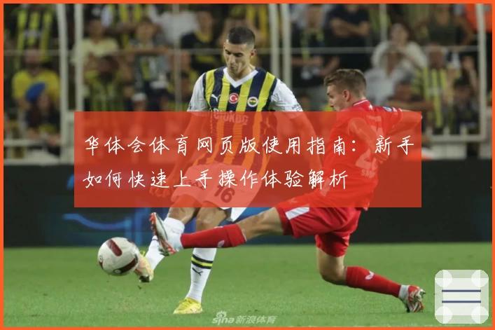 华体会体育网页版使用指南：新手如何快速上手操作体验解析