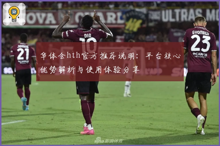 华体会hth官方推荐说明：平台核心优势解析与使用体验分享
