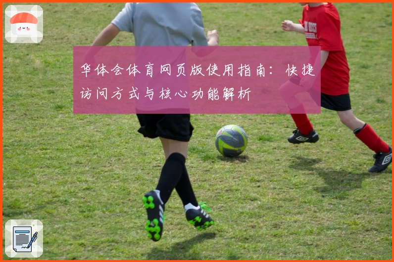 华体会体育网页版使用指南：快捷访问方式与核心功能解析