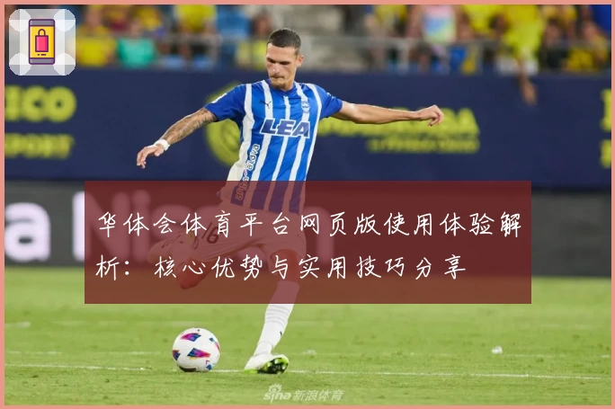 华体会体育平台网页版使用体验解析：核心优势与实用技巧分享