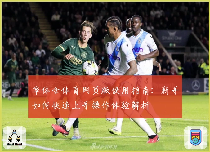 华体会体育网页版使用指南：新手如何快速上手操作体验解析