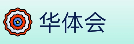 华体会